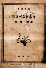 寄るべなき人々 1956 PDF电子版封面 壺井栄