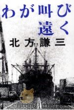 わが叫び遠く 1994.09 PDF电子版封面 北方謙三