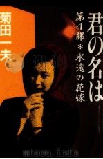 永遠の花嫁 1991.02 PDF电子版封面 菊田一夫
