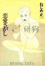 恋愛さがし 1991.08 PDF电子版封面 ねじめ正一