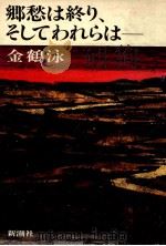 郷愁は終り、そしてわれらは-- 1983.11 PDF电子版封面 金鶴泳