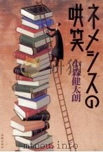 ネメシスの哄笑 1996.09 PDF电子版封面 小森健太朗