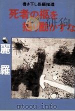 死者の柩を揺り動かすな（1977.07 PDF版）