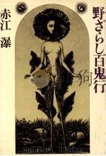 野ざらし百鬼行（1977.07 PDF版）