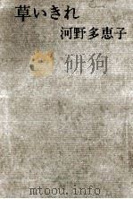 草いきれ 1969 PDF电子版封面 河野多恵子