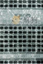 兇悪の門 1980.03 PDF电子版封面 生島治郎
