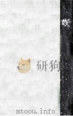 妖（1957.09 PDF版）