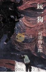 一銃一狗 1971.10 PDF电子版封面 近藤啓太郎