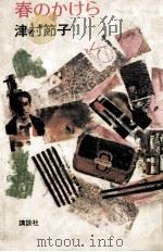 春のかけら 1979.01 PDF电子版封面 津村節子