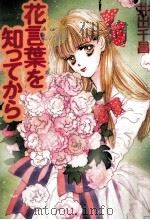 花言葉を知ってから 1989.09 PDF电子版封面 井出千昌