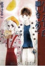 ハーフムーンに願いをこめて 1988.06 PDF电子版封面 直井さよこ