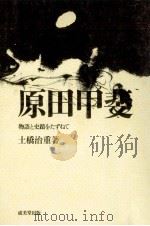原田甲斐（1975 PDF版）