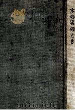 木の実のとき（1962.12 PDF版）