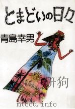とまどいの日々 1985.04 PDF电子版封面 青島幸男