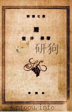 暦 1954.09 PDF电子版封面 壺井栄