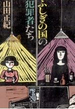 ふしぎの国の犯罪者たち 1980.10 PDF电子版封面 山田正紀