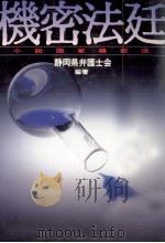 機密法廷 小説「国家機密法」 1989.10 PDF电子版封面