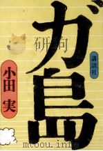 ガ島（1973.10 PDF版）