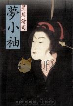 夢小袖（1991.08 PDF版）