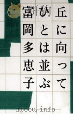 丘に向ってひとは並ぶ 1976 PDF电子版封面 富岡多恵子