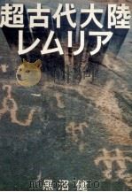 超古代大陸レムリア 1967 PDF电子版封面 黒沼健