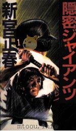 隠密ジャイアンツ 長編野球伝奇ロマン 1985.07 PDF电子版封面 新宮正春