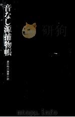 音なし源捕物帳 連作時代推理小説 1979.02 PDF电子版封面 笹沢左保