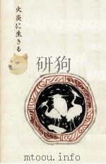 火炎に生きる 1962.05 PDF电子版封面 加賀淳子
