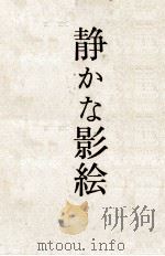 静かな影絵 1965.03 PDF电子版封面 丸岡明