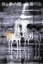 夢と夢の間（1978.02 PDF版）