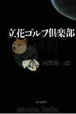 立花ゴルフ倶楽部 1991.09 PDF电子版封面 河野修一郎