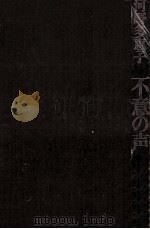 不意の声（1968.06 PDF版）
