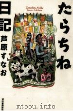 たらちね日記 1995.02 PDF电子版封面 芦原すなお