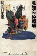 見知らぬ戦場 1986.08 PDF电子版封面 長部日出雄