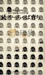 やっちゃば育ち 1974 PDF电子版封面 田口耕三