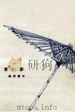 青い影（1997 PDF版）