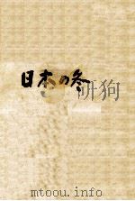 日本の冬（1957 PDF版）