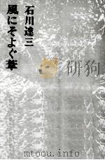 風にそよぐ葦 1973 PDF电子版封面 石川達三