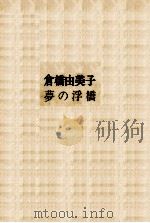 夢の浮橋 1971 PDF电子版封面 倉橋由美子