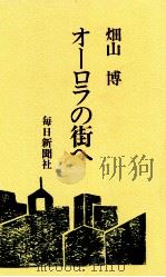 オーロラの街へ 1977.01 PDF电子版封面 畑山博
