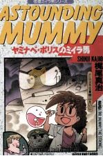 ヤミナベ·ポリスのミイラ男 1990.02 PDF电子版封面 梶尾真治