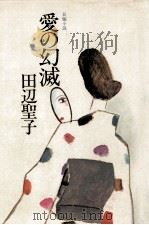 愛の幻滅 長編小説 1978.02 PDF电子版封面 田辺聖子