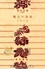 他人の自由 他3篇 1974.03 PDF电子版封面 立原正秋