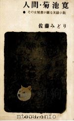 人間·菊池寛 その女秘書が綴る実録小説（1961 PDF版）