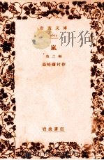 嵐 他二篇 1969.09 PDF电子版封面 島崎藤村