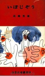 いぼじぞう 1975.11 PDF电子版封面 高橋秀雄