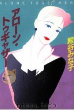 アローン·トゥギャザー 1989.08 PDF电子版封面 殿谷みな子