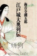 江戸城大奥列伝 1984.12 PDF电子版封面 海音寺潮五郎