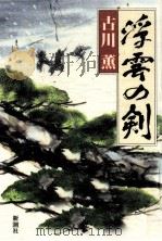 浮雲の剣 1992.11 PDF电子版封面 古川薫