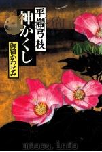 神かくし 1990.05 PDF电子版封面 平岩弓枝